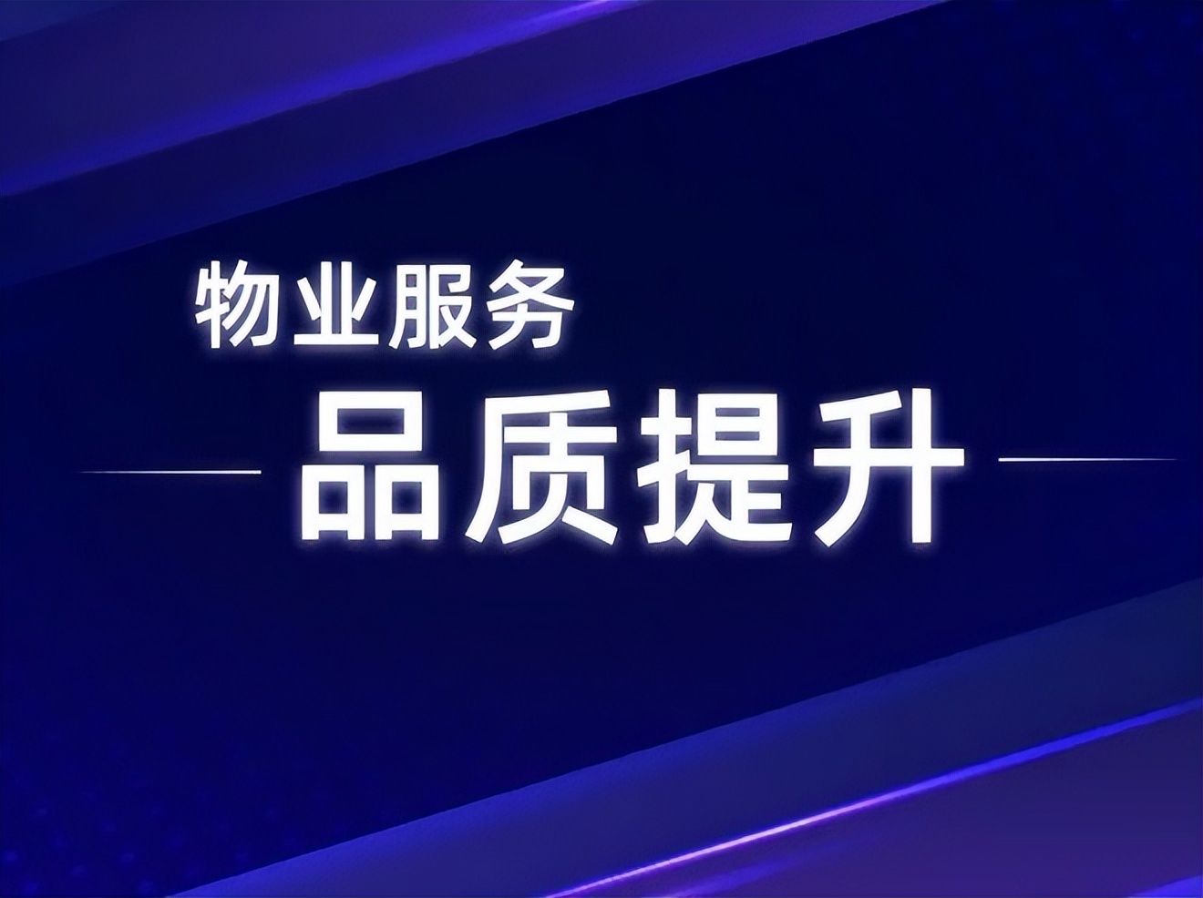 细微见真章 物业服务品质提升的秘诀唯'细微'二字
